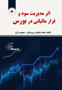اثر مدیریت سود و فرار مالیاتی در بورس